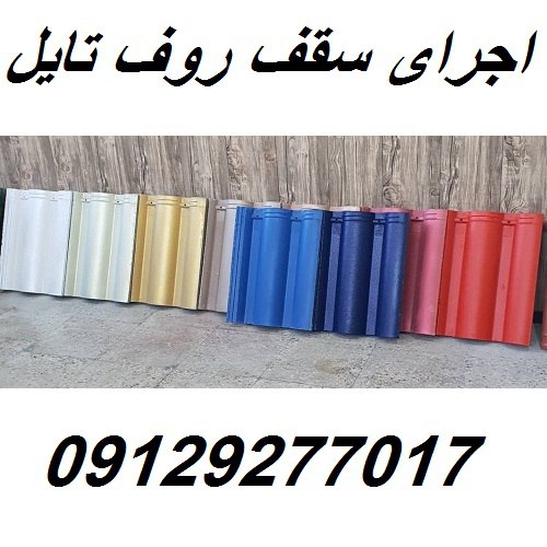 اجرای سقف روف تایل