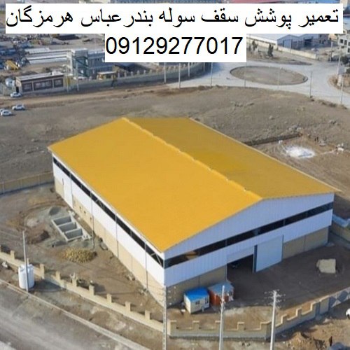 تعمیر پوشش سقف سوله بندرعباس هرمزگان