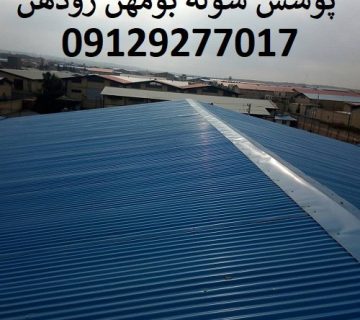 پوشش سوله بومهن رودهن