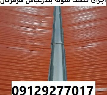 اجرای سقف سوله بندرعباس هرمزگان