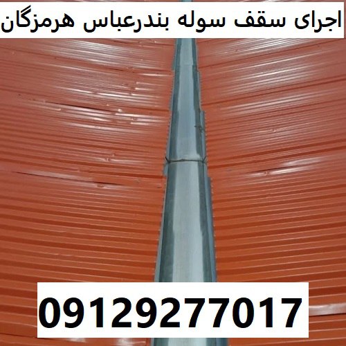 اجرای سقف سوله بندرعباس هرمزگان