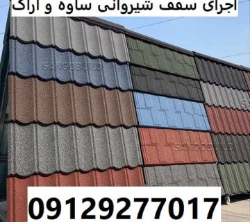 اجرای سقف شیروانی ساوه و اراک
