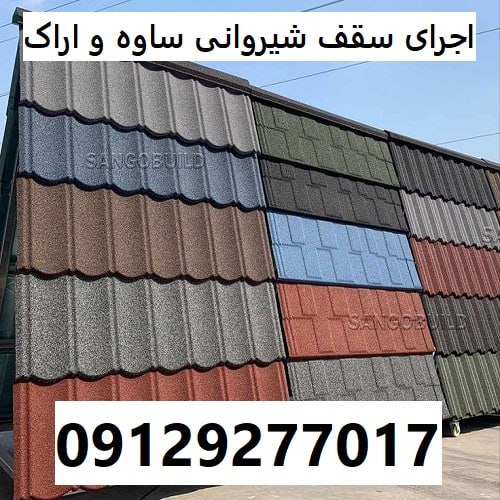 اجرای سقف شیروانی ساوه و اراک