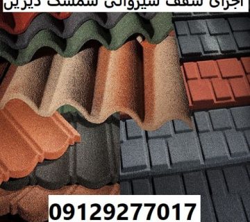 اجرای سقف شیروانی شمشک دیزین