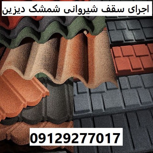 اجرای سقف شیروانی شمشک دیزین