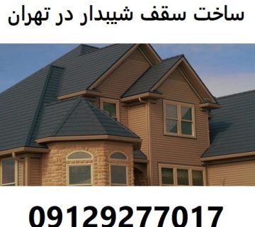 ساخت سقف شیبدار در تهران