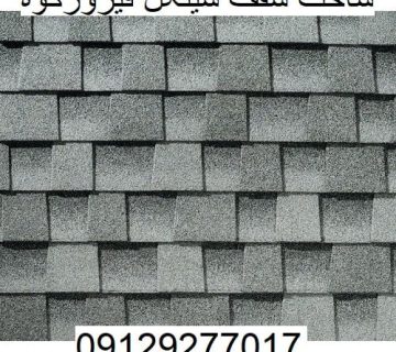 ساخت سقف شینگل فیروزکوه