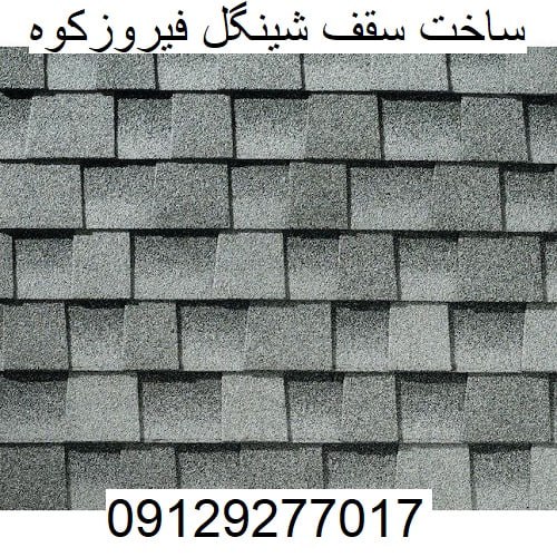 ساخت سقف شینگل فیروزکوه