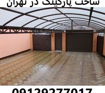 ساخت پارکینگ در تهران