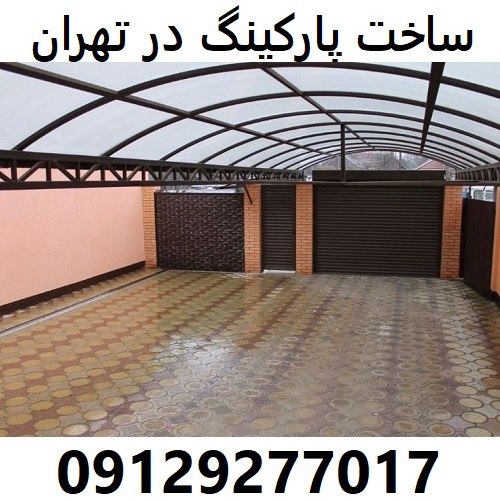 ساخت پارکینگ در تهران
