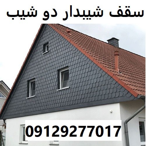 سقف شیبدار دو شیب