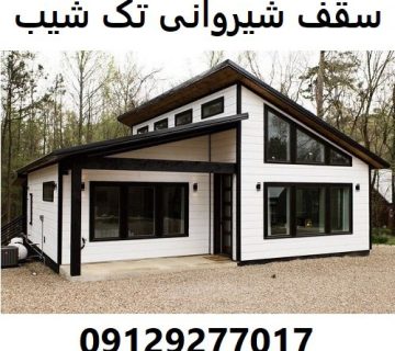 سقف شیروانی تک شیب