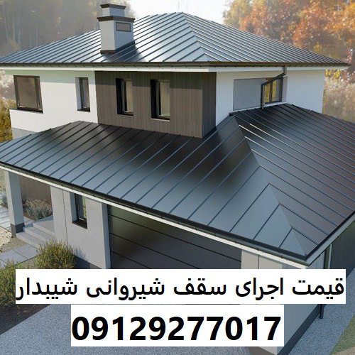 قیمت اجرای سقف شیروانی شیبدار