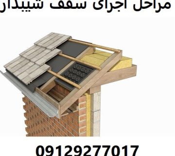 مراحل اجرای سقف شیبدار