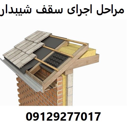 مراحل اجرای سقف شیبدار