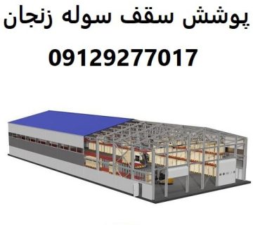 پوشش سقف سوله زنجان