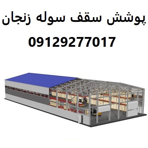 پوشش سقف سوله زنجان