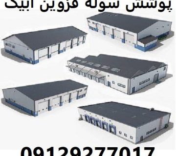 پوشش سوله قزوین آبیک