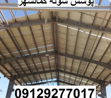 پوشش سوله کمالشهر