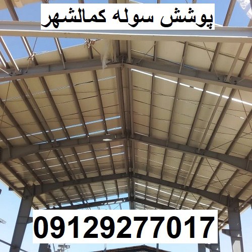 پوشش سوله کمالشهر