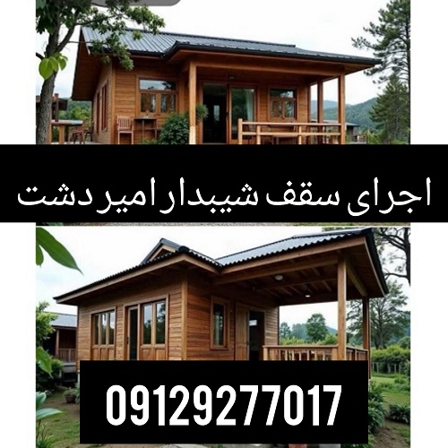 اجرای سقف شیبدار امیردشت