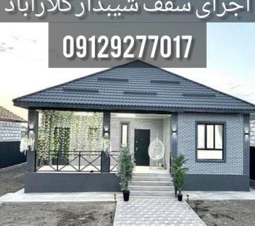 اجرای سقف شیبدار کلارآباد