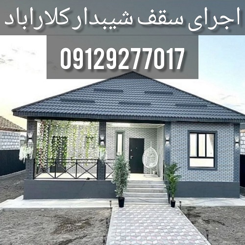 اجرای سقف شیبدار کلارآباد