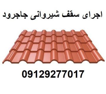 اجرای سقف شیروانی جاجرود