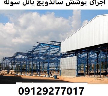 اجرای پوشش ساندویچ پانل سوله