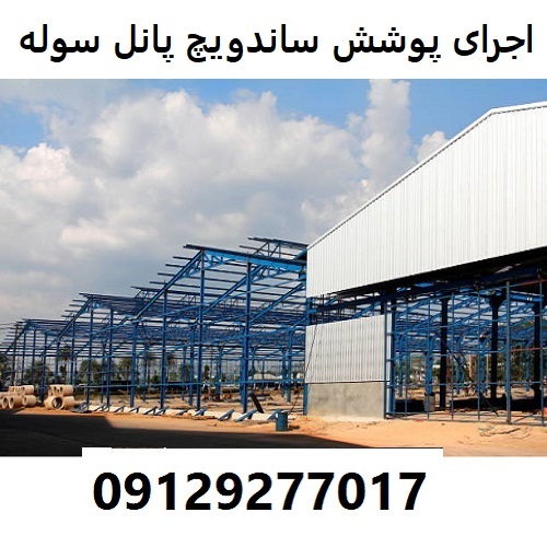 اجرای پوشش ساندویچ پانل سوله