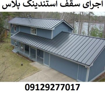 اجرای سقف استندینگ پلاس