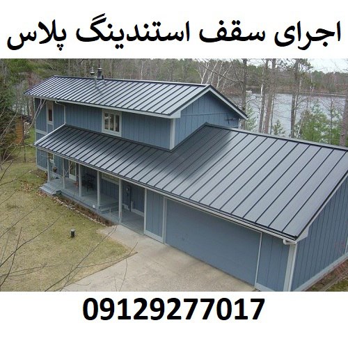 اجرای سقف استندینگ پلاس