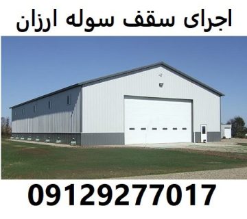 اجرای سقف سوله ارزان