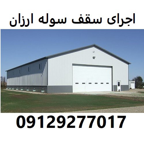 اجرای سقف سوله ارزان