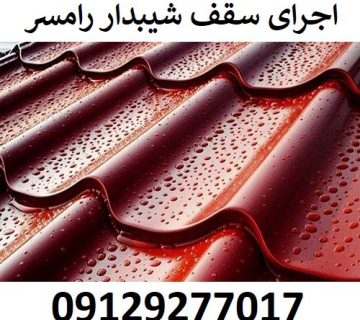 اجرای سقف شیبدار رامسر