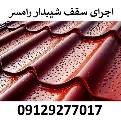 اجرای سقف شیبدار رامسر