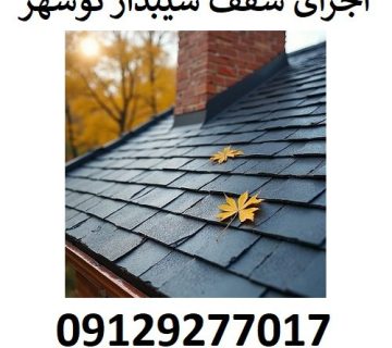 اجرای سقف شیبدار نوشهر