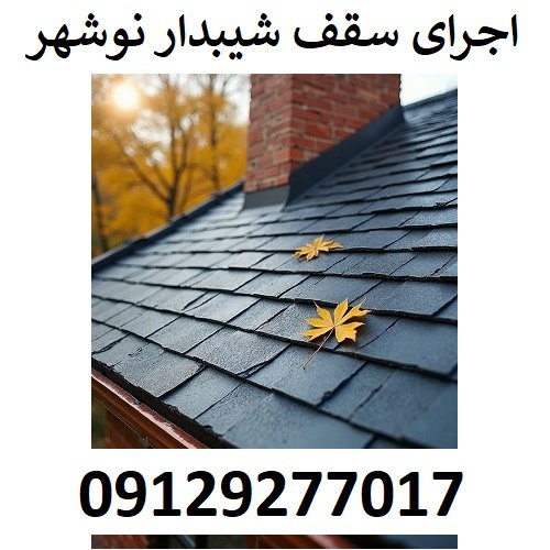 اجرای سقف شیبدار نوشهر