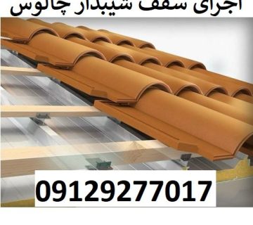 اجرای سقف شیبدار چالوس