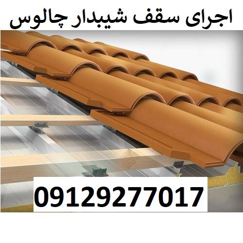 اجرای سقف شیبدار چالوس