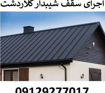 اجرای سقف شیبدار کلاردشت