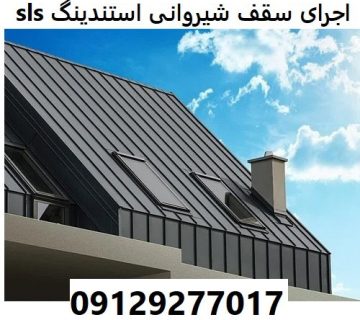 اجرای سقف شیروانی استندینگ sls