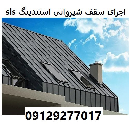 اجرای سقف شیروانی استندینگ sls