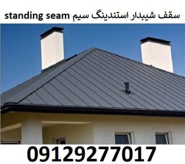 سقف شیبدار استندینگ سیم Standing seam