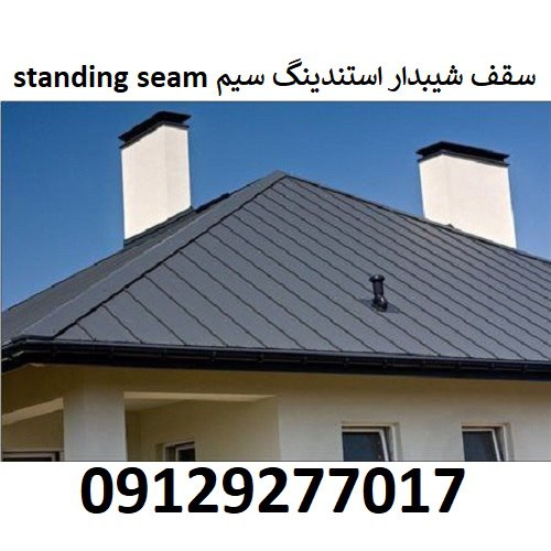 سقف شیبدار استندینگ سیم Standing seam
