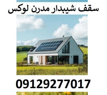 سقف شیبدار مدرن لوکس