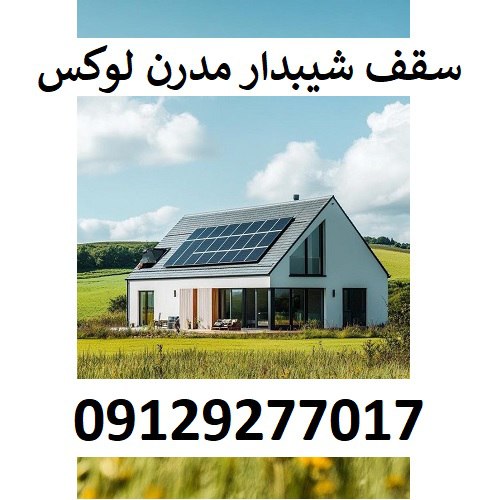 سقف شیبدار مدرن لوکس