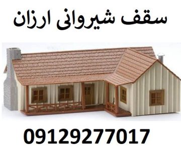 سقف شیروانی ارزان