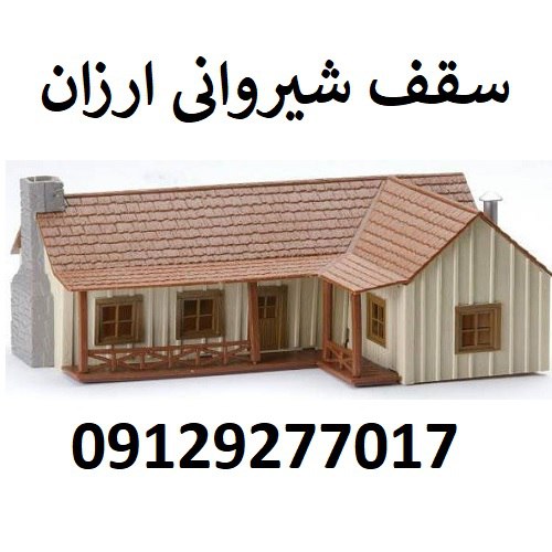 سقف شیروانی ارزان