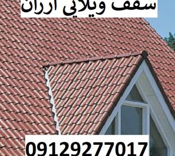 سقف ویلایی ارزان